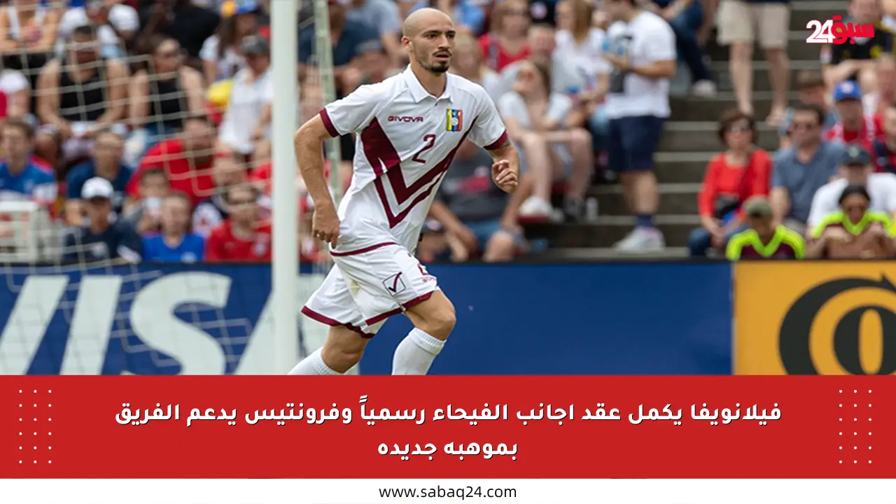 فيلانويفا يكمل عقد أجانب الفيحاء رسمياً وفرونتيس يدعم الفريق بموهبة جديدة